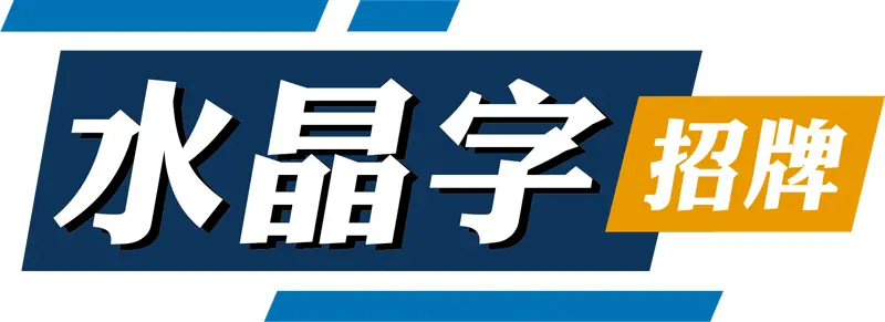 水晶字招牌_logo