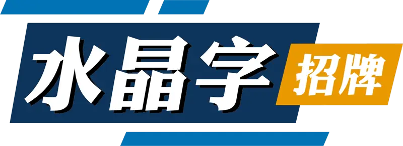 水晶字招牌_logo_去背