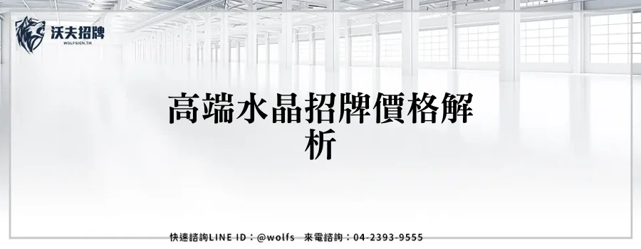 高端水晶招牌價格解析