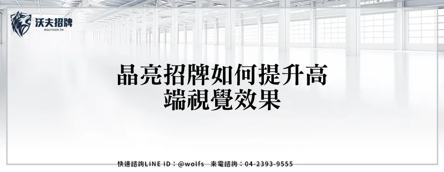 晶亮招牌如何提升高端視覺效果