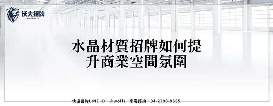 水晶材質招牌如何提升商業空間氛圍