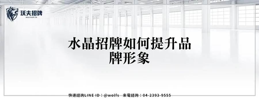水晶招牌如何提升品牌形象