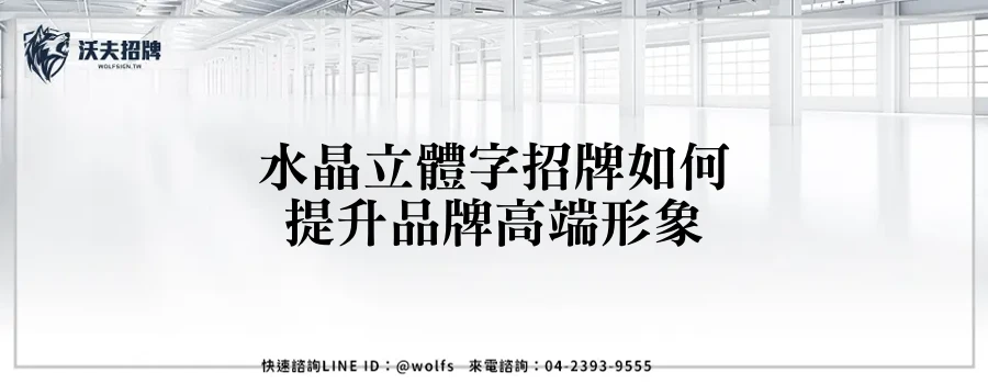 水晶立體字招牌如何提升品牌高端形象