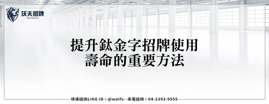 提升鈦金字招牌使用壽命的重要方法