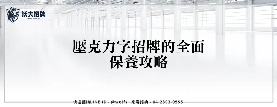 壓克力字招牌的全面保養攻略