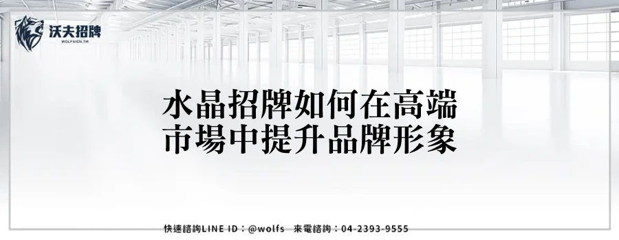 水晶招牌如何在高端市場中提升品牌形象