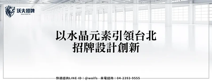 以水晶元素引領台北招牌設計創新