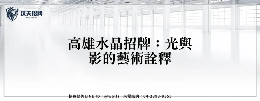 高雄水晶招牌：光與影的藝術詮釋