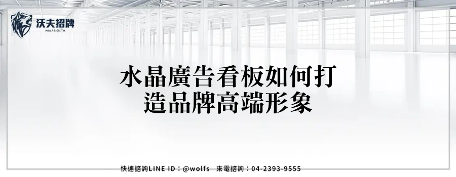 水晶廣告看板如何打造品牌高端形象
