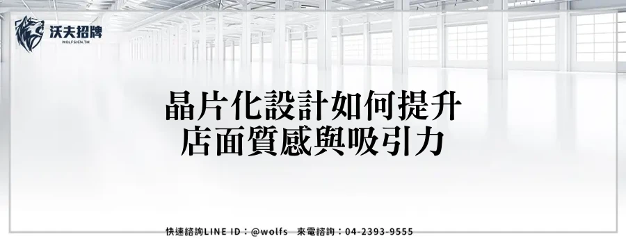 晶片化設計如何提升店面質感與吸引力