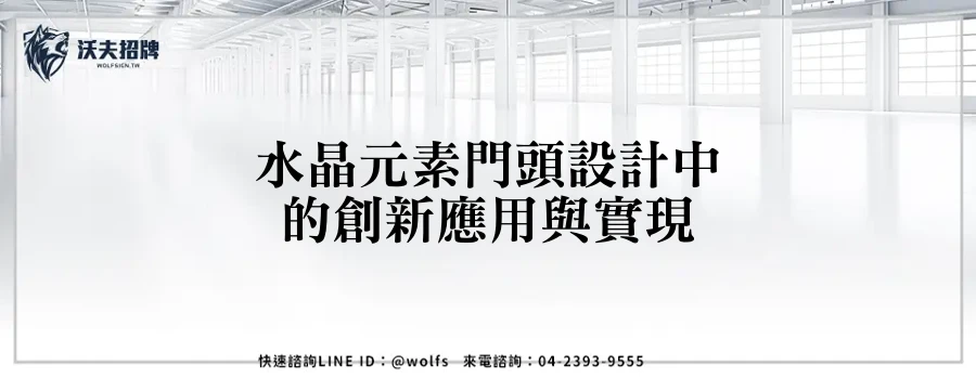 水晶元素門頭設計中的創新應用與實現
