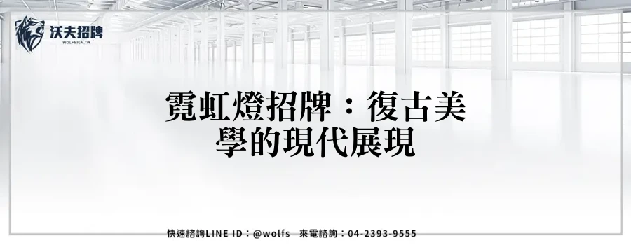 霓虹燈招牌：復古美學的現代展現