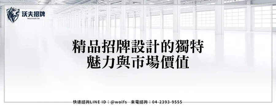 精品招牌設計的獨特魅力與市場價值