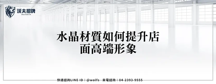 水晶材質如何提升店面高端形象