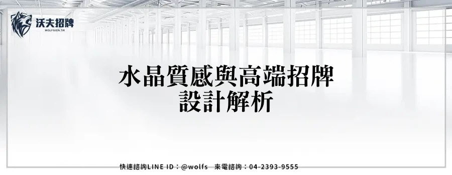 水晶質感與高端招牌設計解析