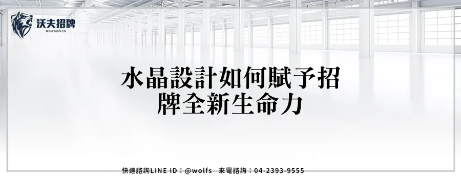 水晶設計如何賦予招牌全新生命力