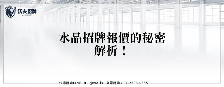 水晶招牌報價的秘密解析！