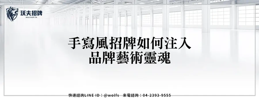 手寫風招牌如何注入品牌藝術靈魂