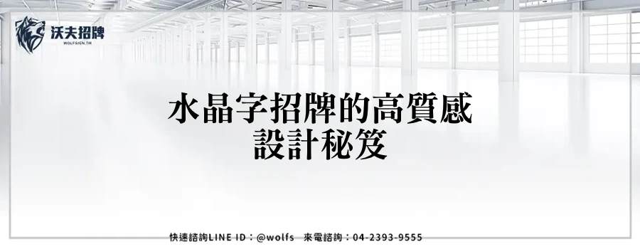 水晶字招牌的高質感設計秘笈