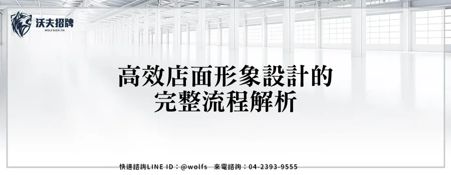 高效店面形象設計的完整流程解析