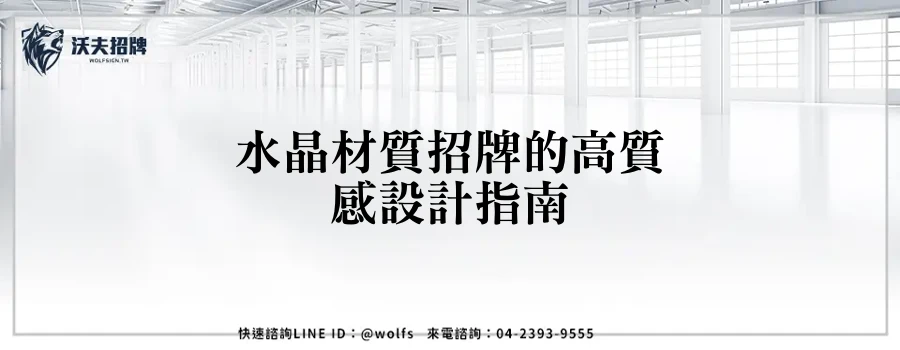 水晶材質招牌的高質感設計指南