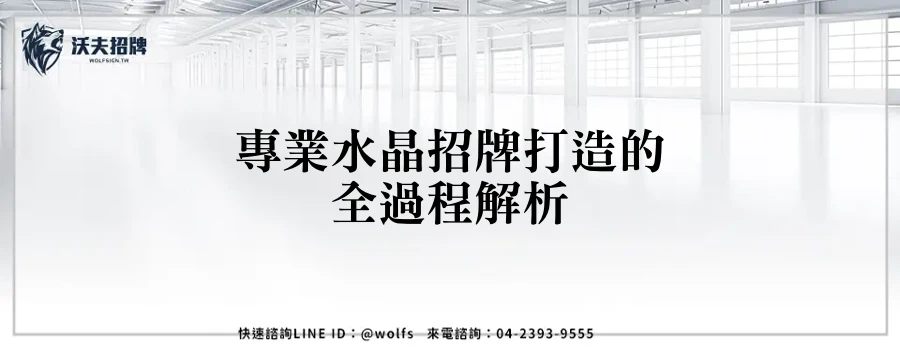 專業水晶招牌打造的全過程解析
