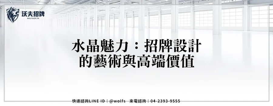 水晶魅力：招牌設計的藝術與高端價值