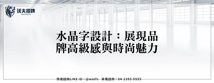 水晶字設計：展現品牌高級感與時尚魅力