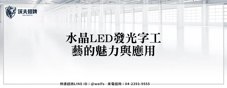 水晶LED發光字工藝的魅力與應用