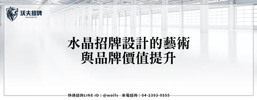 水晶招牌設計的藝術與品牌價值提升