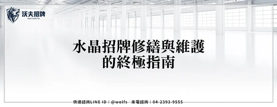 水晶招牌修繕與維護的終極指南