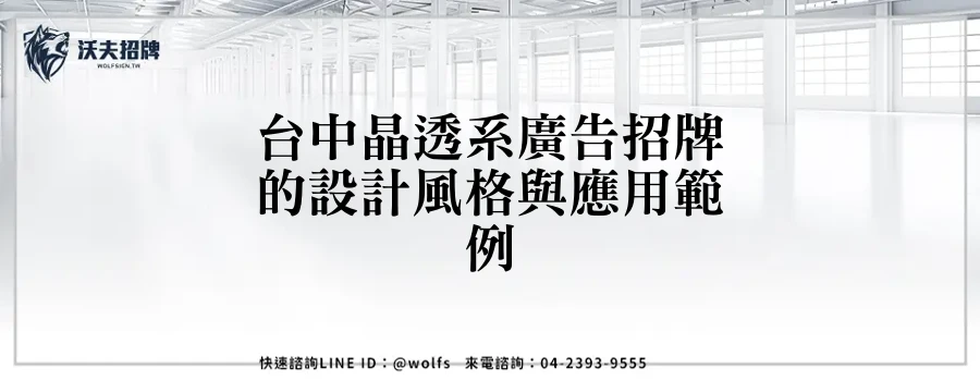 台中晶透系廣告招牌的設計風格與應用範例