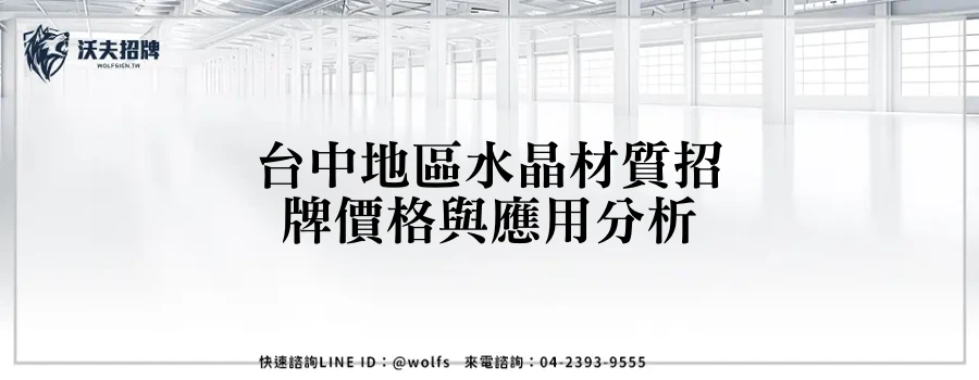 台中地區水晶材質招牌價格與應用分析