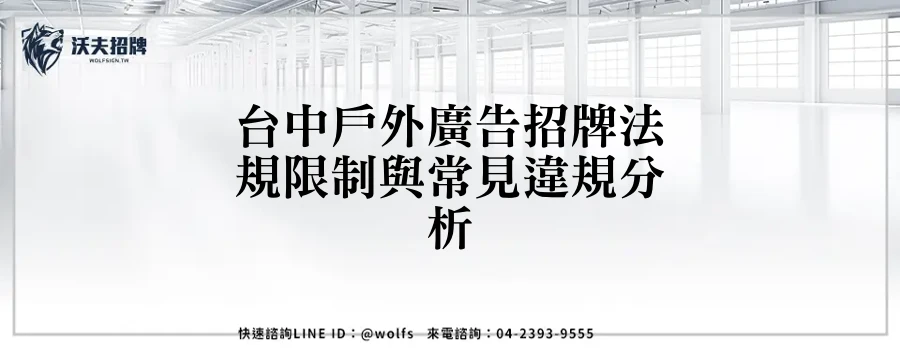 台中戶外廣告招牌法規限制與常見違規分析