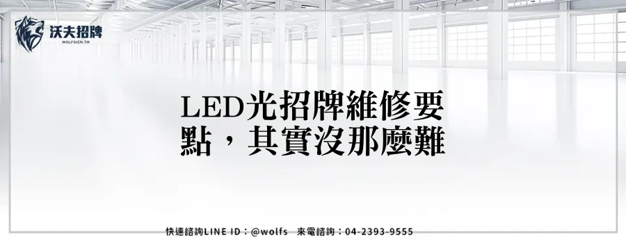 LED光招牌維修要點，其實沒那麼難