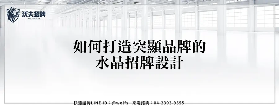 如何打造突顯品牌的水晶招牌設計