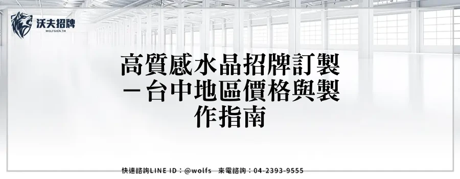 高質感水晶招牌訂製－台中地區價格與製作指南