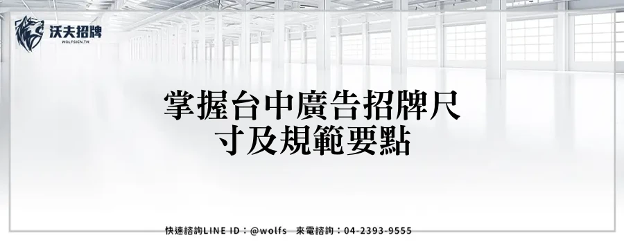 掌握台中廣告招牌尺寸及規範要點