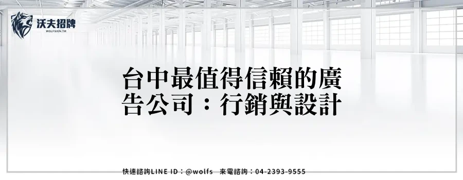 台中最值得信賴的廣告公司：行銷與設計