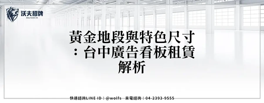 黃金地段與特色尺寸:台中廣告看板租賃解析