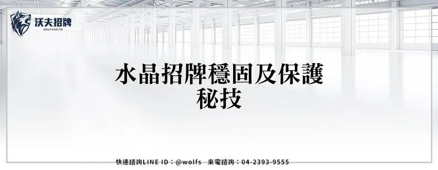 水晶招牌穩固及保護秘技