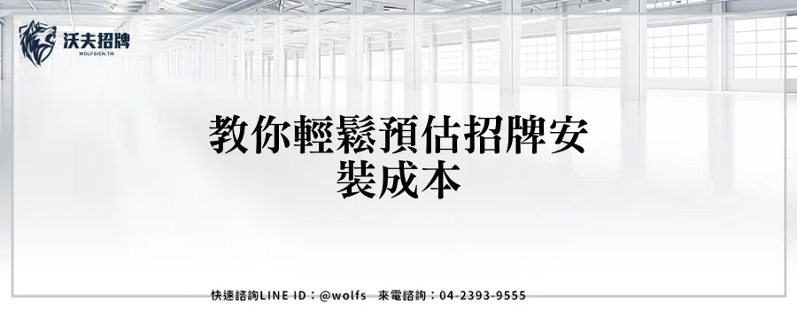 教你輕鬆預估招牌安裝成本