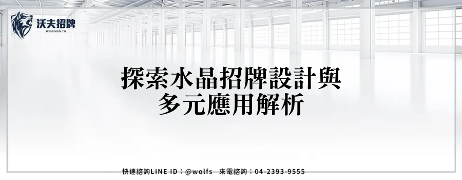 探索水晶招牌設計與多元應用解析