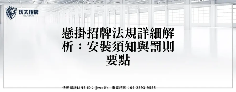 懸掛招牌法規詳細解析：安裝須知與罰則要點