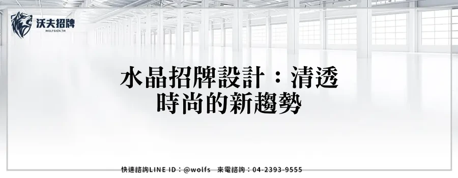 水晶招牌設計：清透時尚的新趨勢