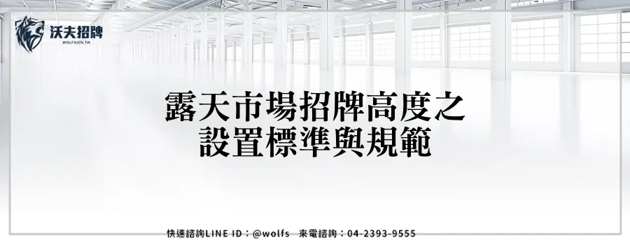 露天市場招牌高度之設置標準與規範