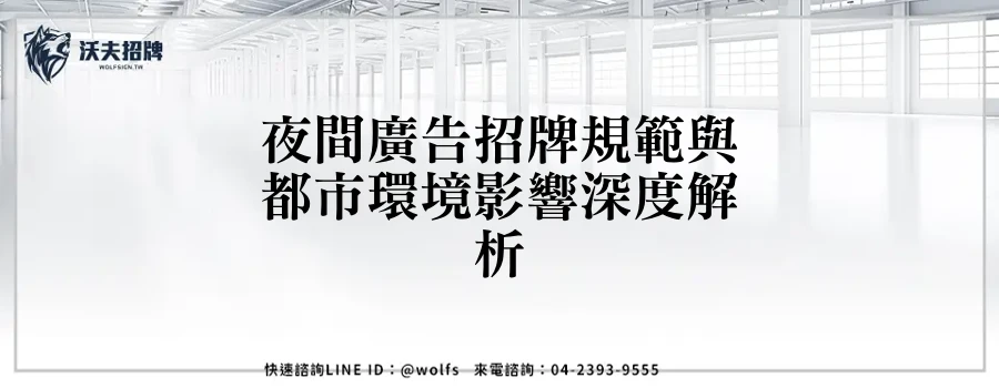 夜間廣告招牌規範與都市環境影響深度解析