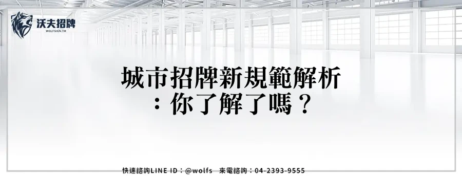 城市招牌新規範解析：你了解了嗎？