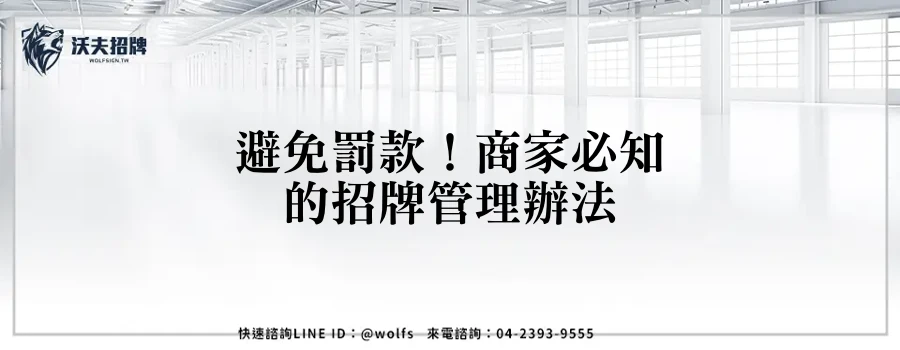 避免罰款！商家必知的招牌管理辦法