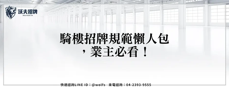 騎樓招牌規範懶人包，業主必看！